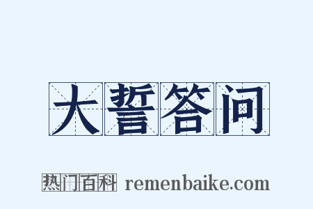 大誓答问是什么意思的图片